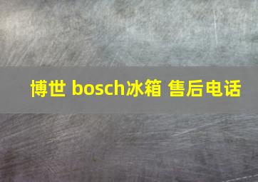 博世 bosch冰箱 售后电话